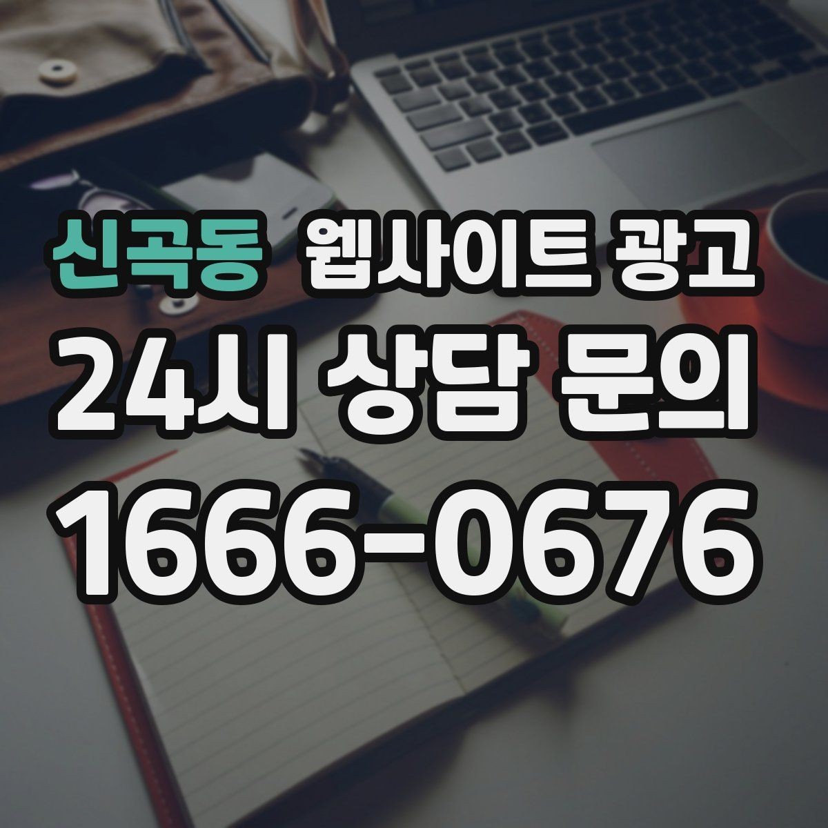 신곡동 웹사이트 광고 사이트는 있는데 문의가 없는 이유부터 점검하기