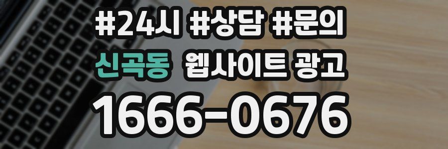 신곡동 웹사이트 광고