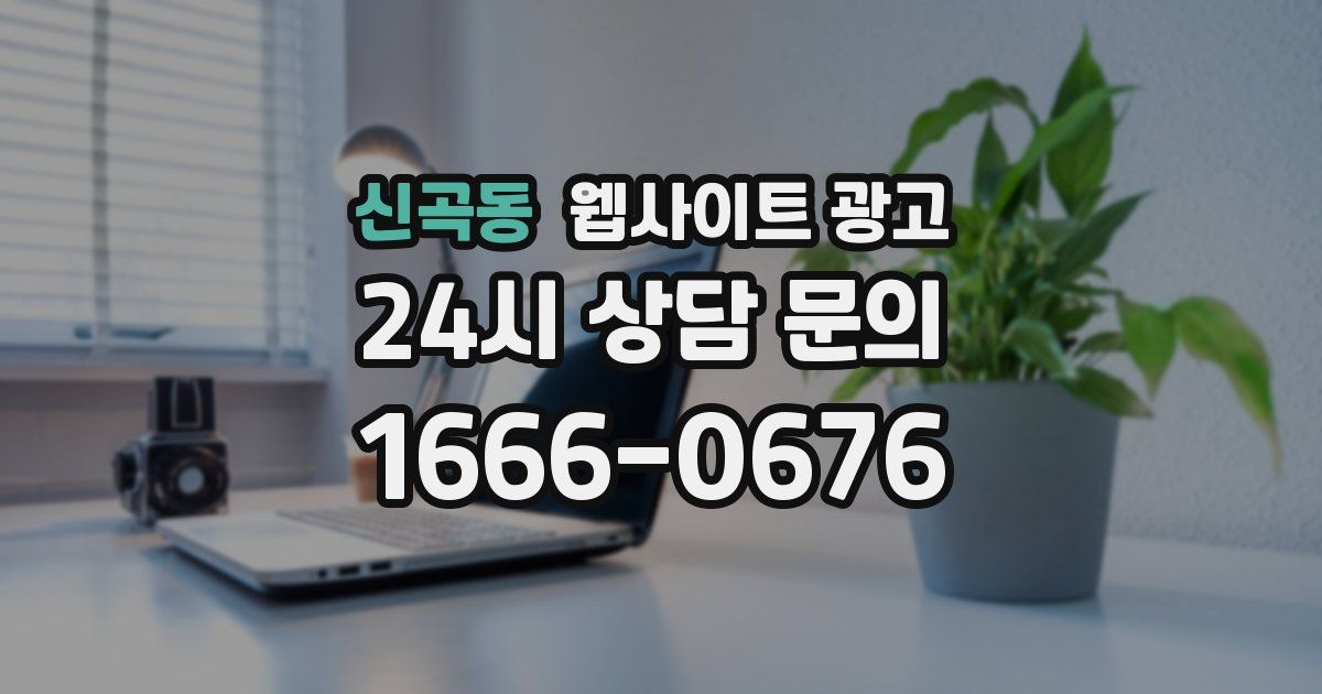 신곡동 웹사이트 광고