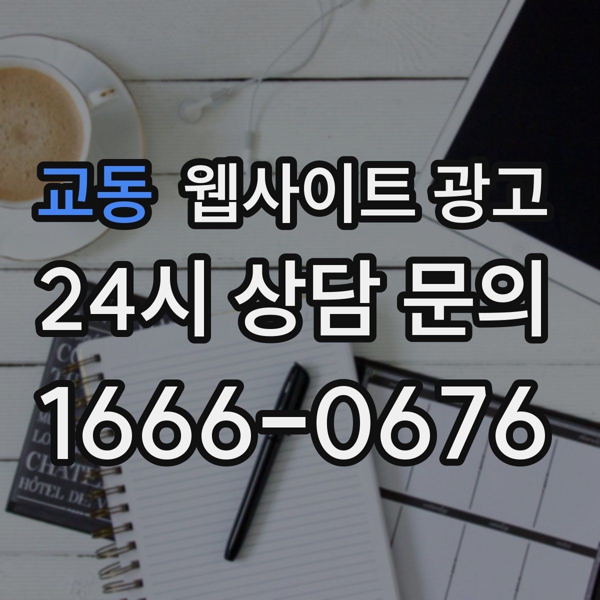 교동 웹사이트 광고 문의가 늘었는데 원치 않는 문의가 많을 때 대처
