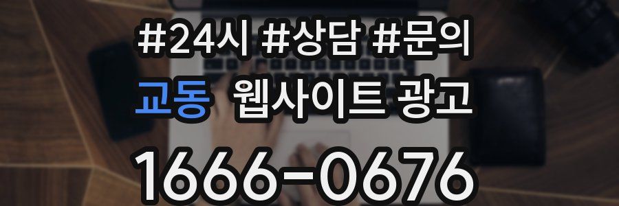 교동 웹사이트 광고