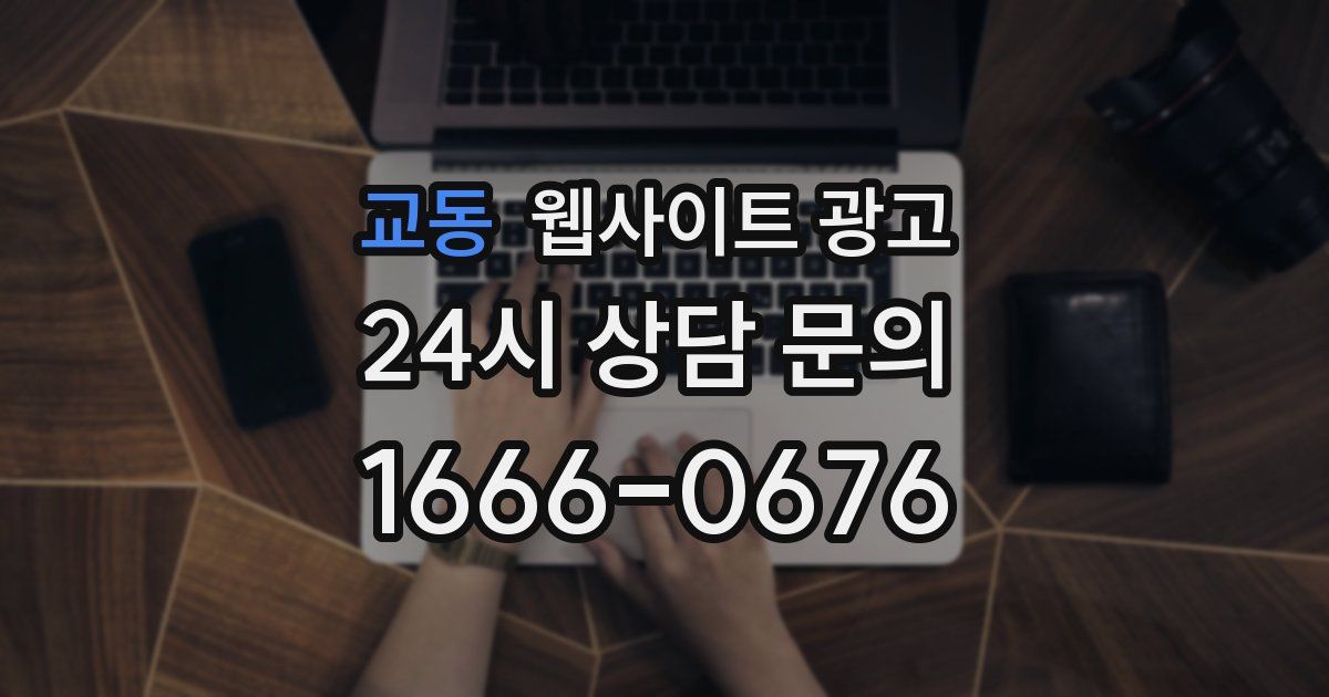교동 웹사이트 광고
