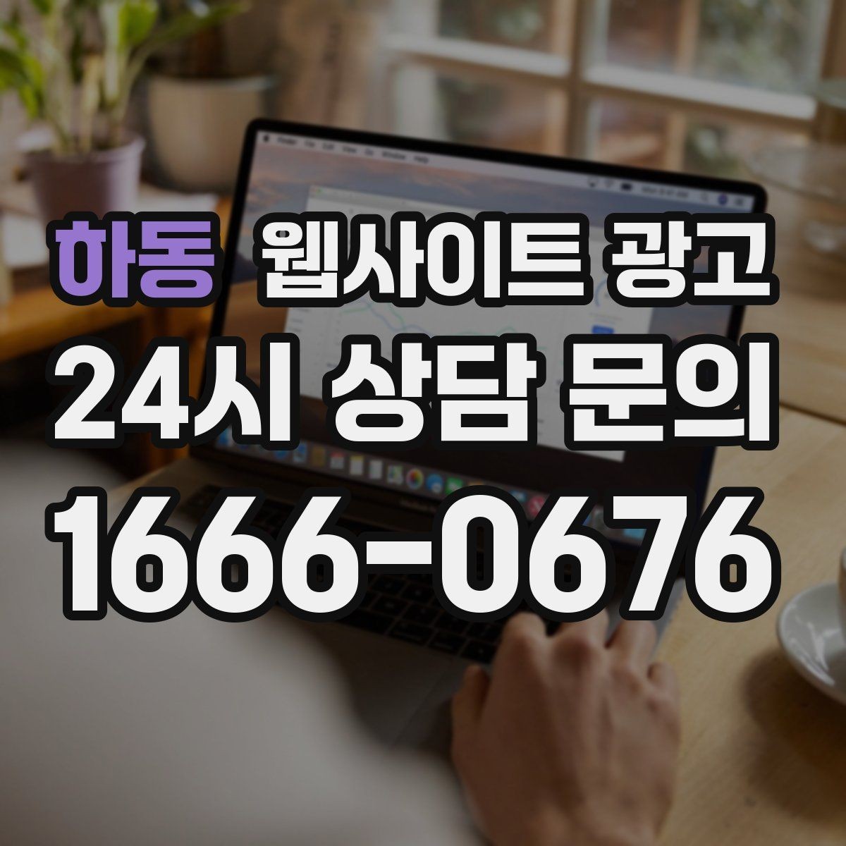 하동 웹사이트 광고 운영 대행을 맡기면 매달 무엇이 바뀌는지 정리