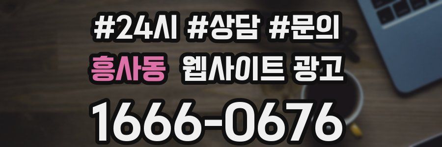 흥사동 웹사이트 광고