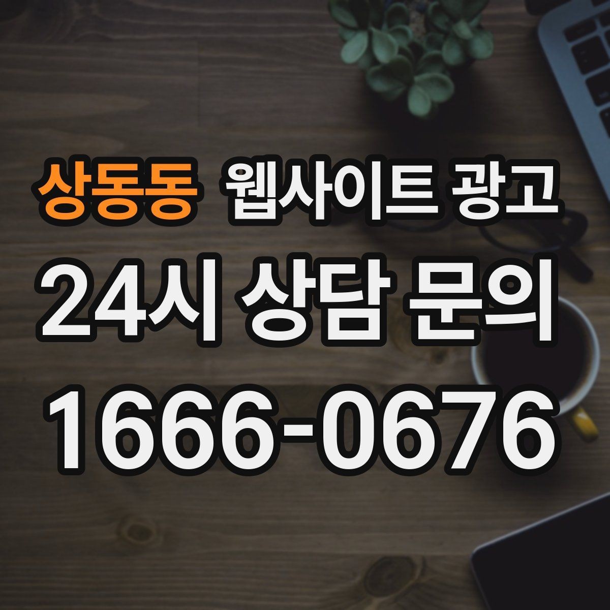 상동동 웹사이트 광고 지역명+키워드 글이 자산이 되는 이유