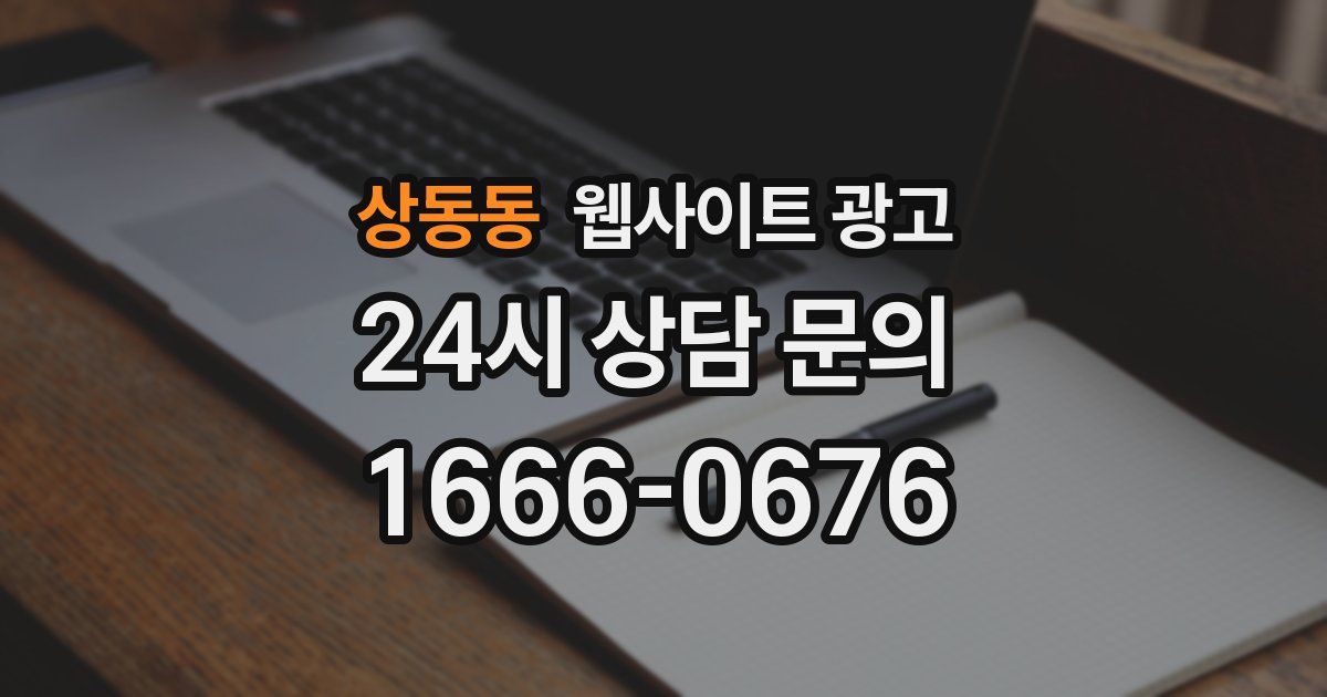 상동동 웹사이트 광고