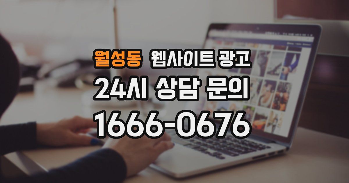 월성동 웹사이트 광고