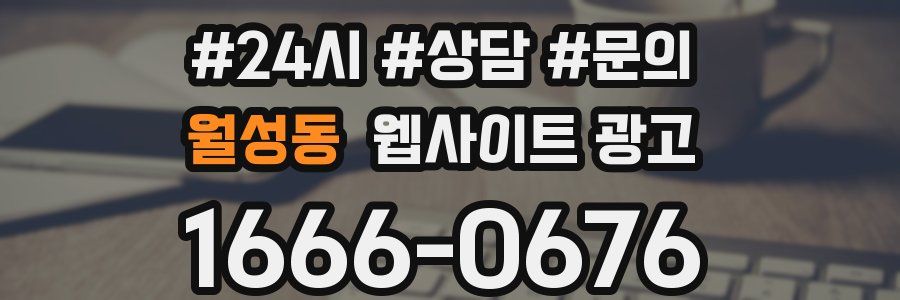 월성동 웹사이트 광고