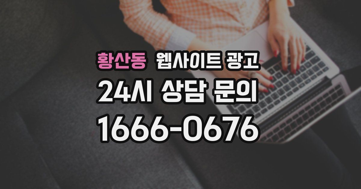 황산동 웹사이트 광고
