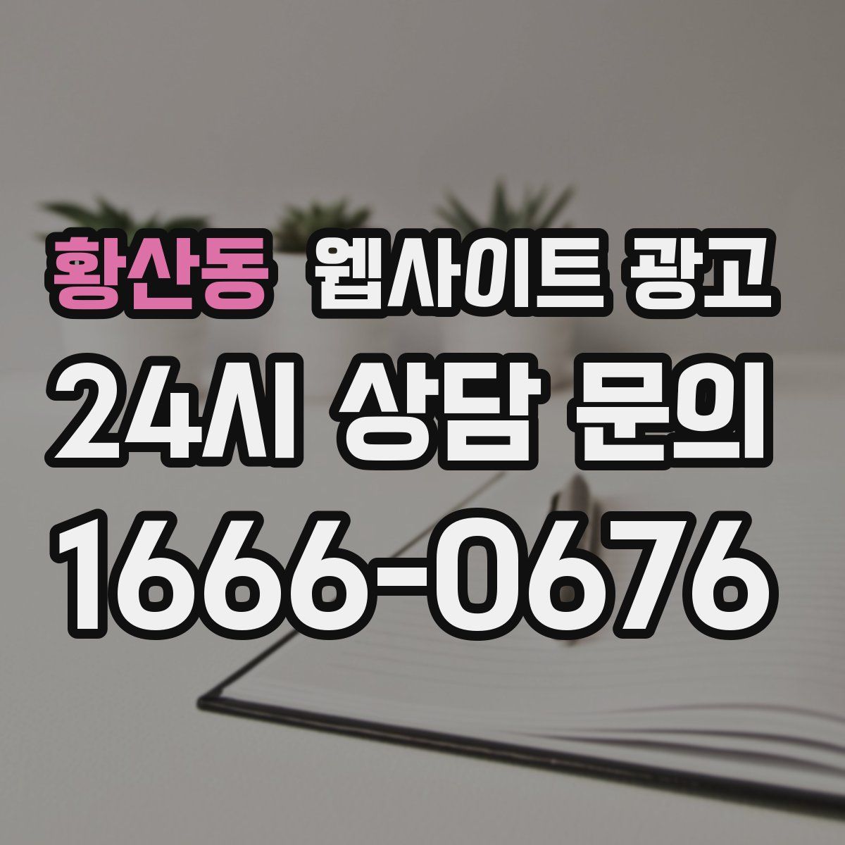 황산동 웹사이트 광고