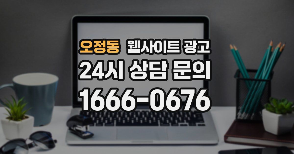 오정동 웹사이트 광고