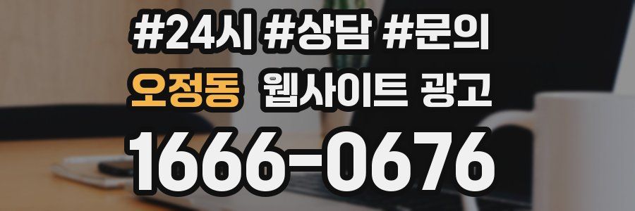 오정동 웹사이트 광고