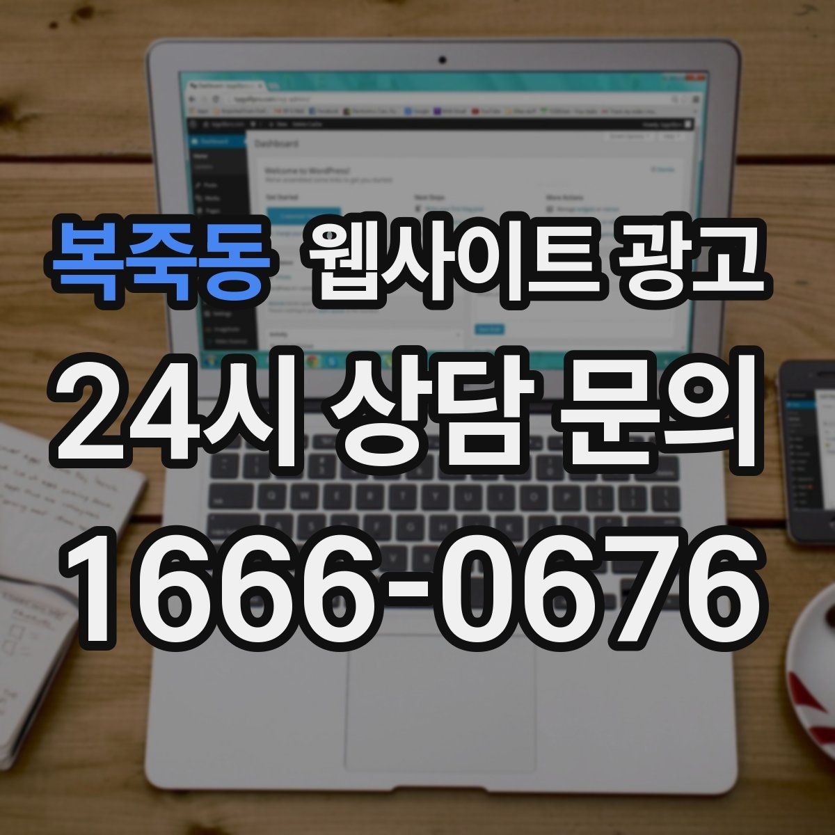 복죽동 웹사이트 광고 글 발행 후 내부 링크로 전환을 만드는 구조