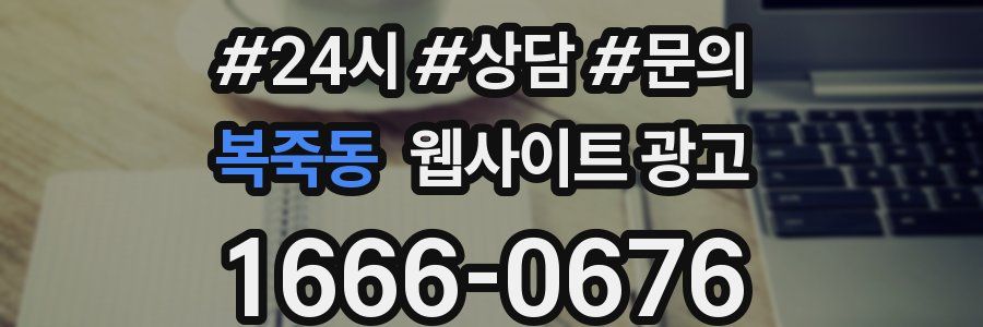 복죽동 웹사이트 광고
