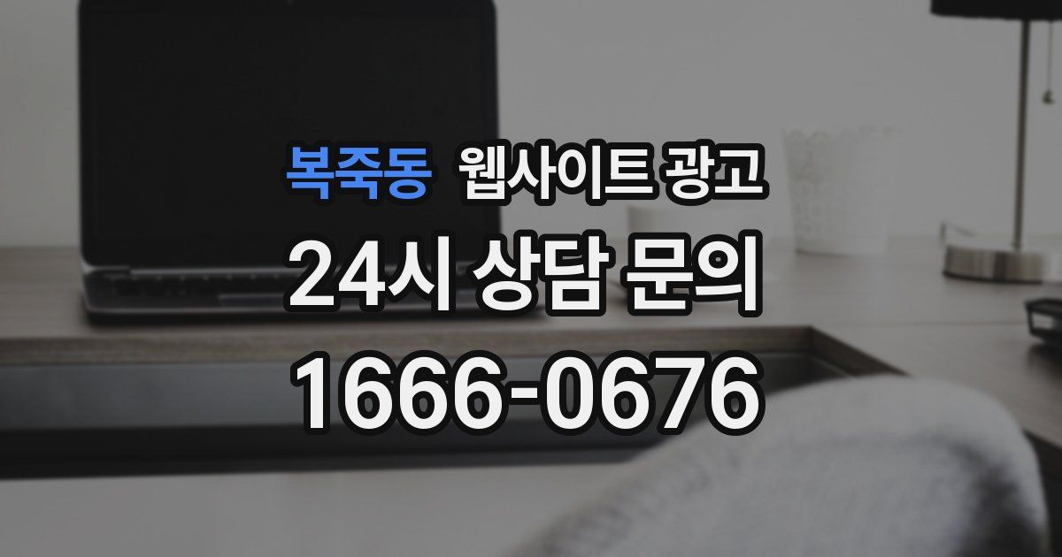 복죽동 웹사이트 광고