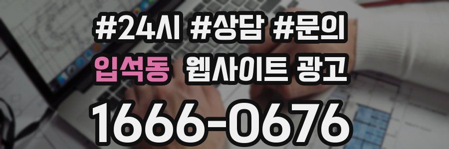 입석동 웹사이트 광고