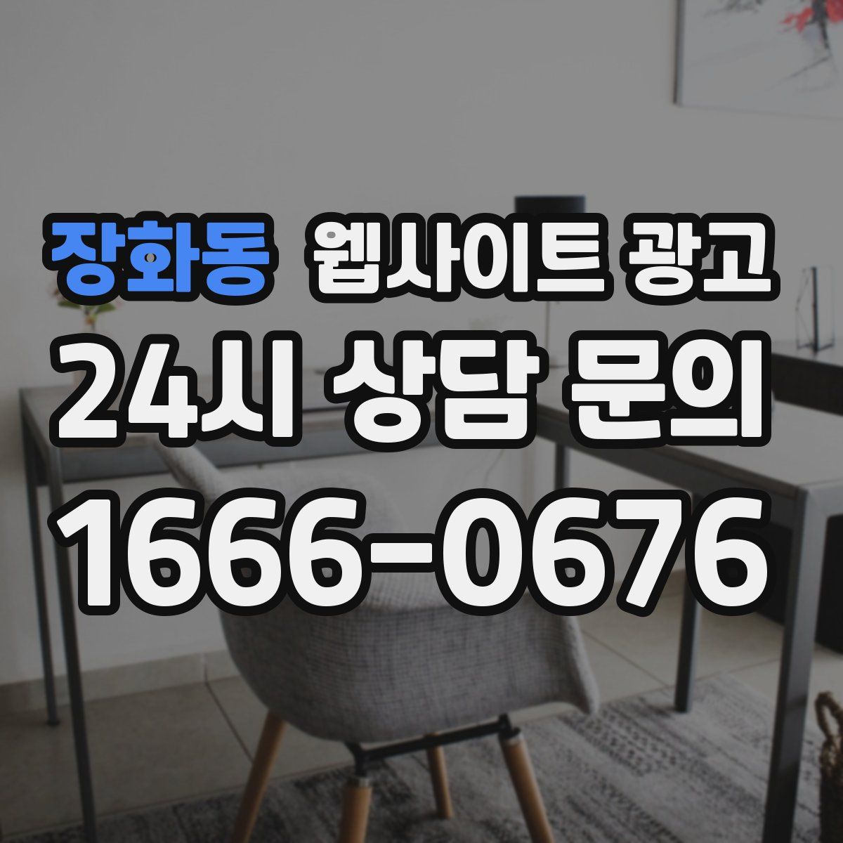 장화동 웹사이트 광고