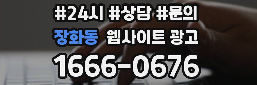장화동 웹사이트 광고