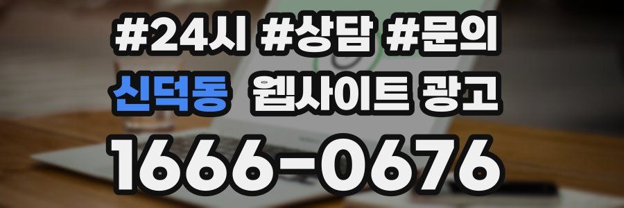 신덕동 웹사이트 광고