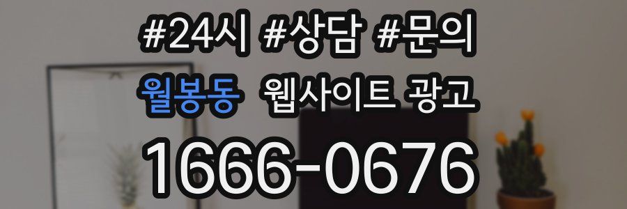 월봉동 웹사이트 광고