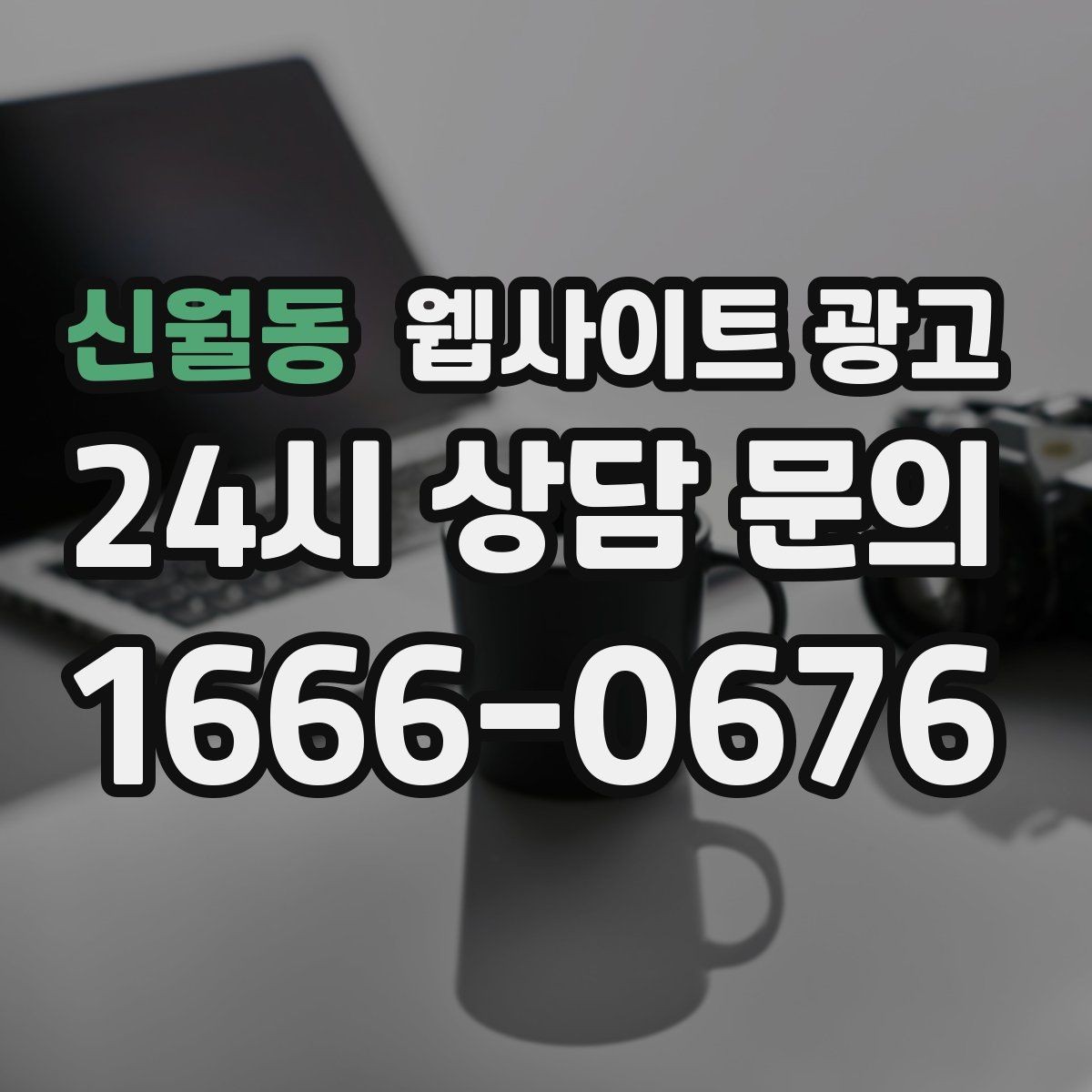 신월동 웹사이트 광고 서비스가 많은 업체의 선택 페이지 구성법