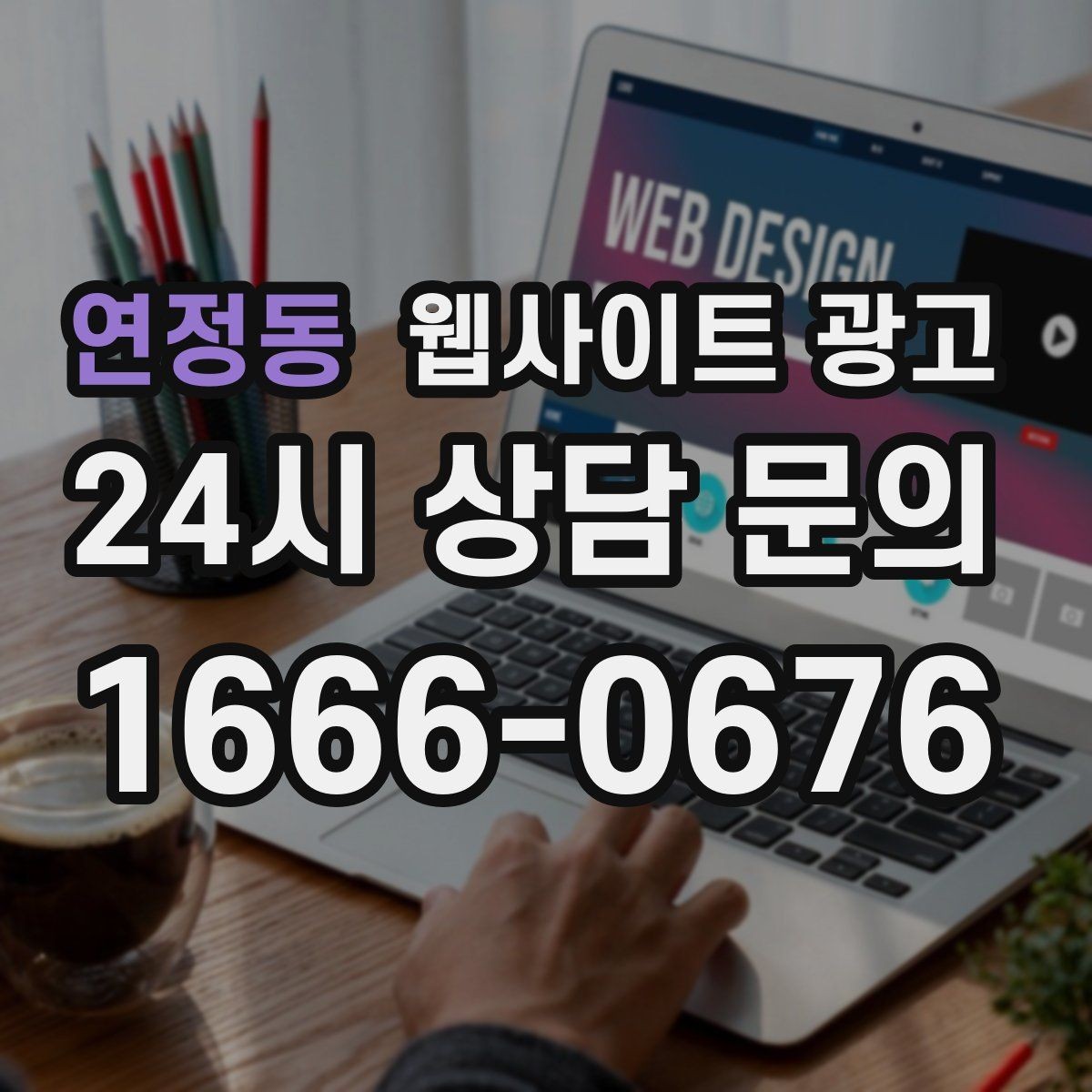 연정동 웹사이트 광고 단골이 늘어나는 홈페이지 운영 루틴