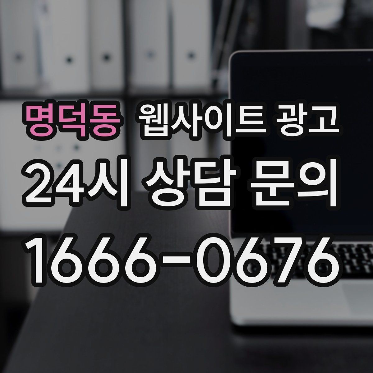 명덕동 웹사이트 광고 업종별로 다른 첫 화면 정보 우선순위
