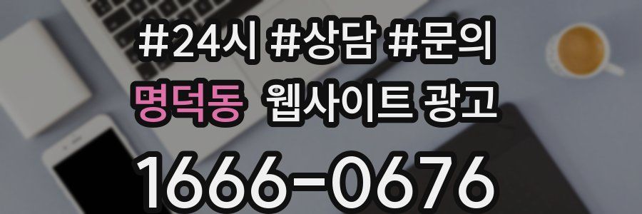 명덕동 웹사이트 광고