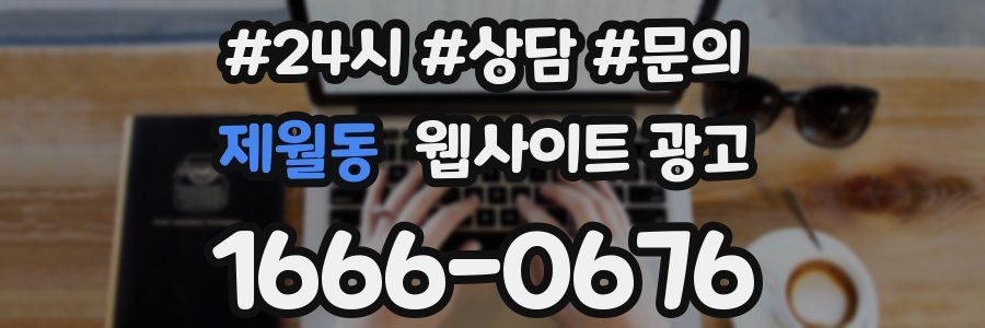 제월동 웹사이트 광고