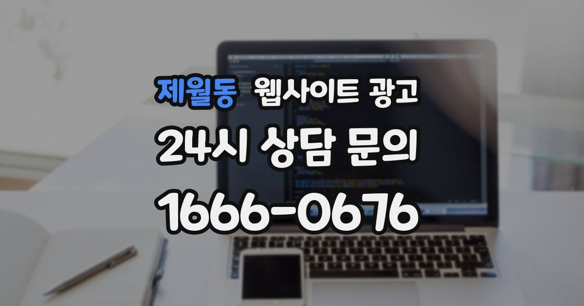 제월동 웹사이트 광고