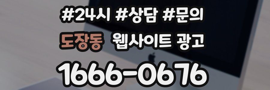 도장동 웹사이트 광고