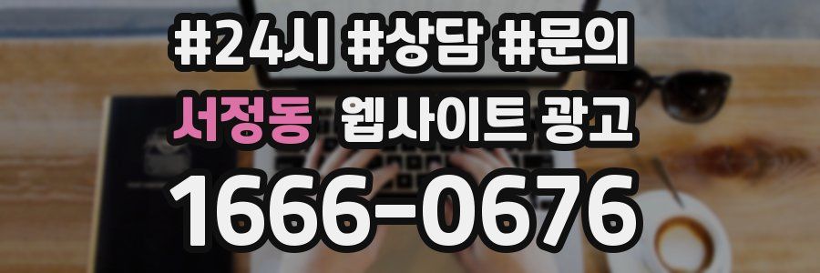 서정동 웹사이트 광고