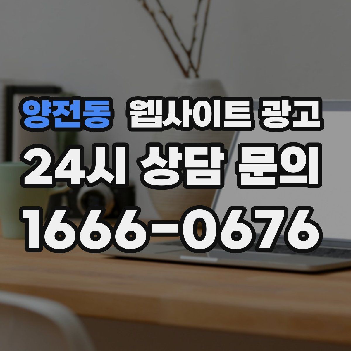 양전동 웹사이트 광고 과하게 광고처럼 보이지 않게 콘텐츠를 쓰는 방법