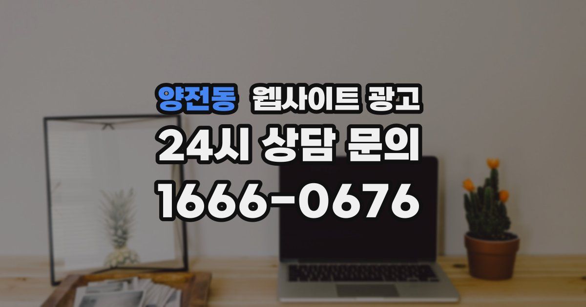 양전동 웹사이트 광고