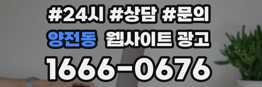 양전동 웹사이트 광고