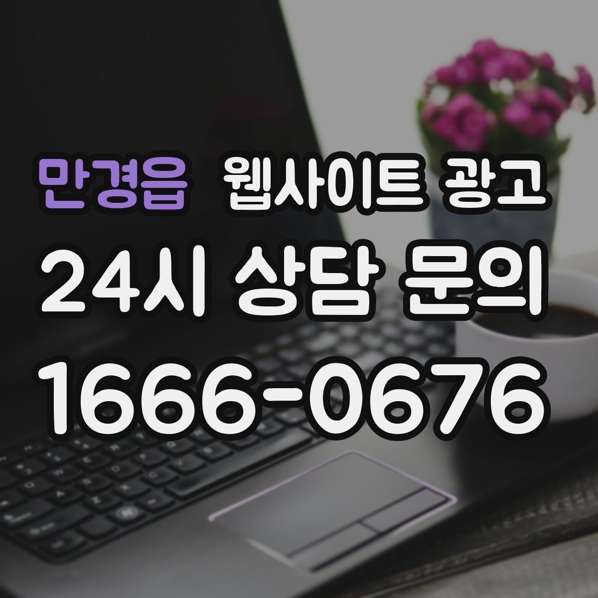 만경읍 웹사이트 광고 지역 콘텐츠를 쌓아도 색인이 안 될 때 점검