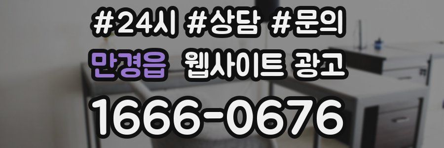 만경읍 웹사이트 광고