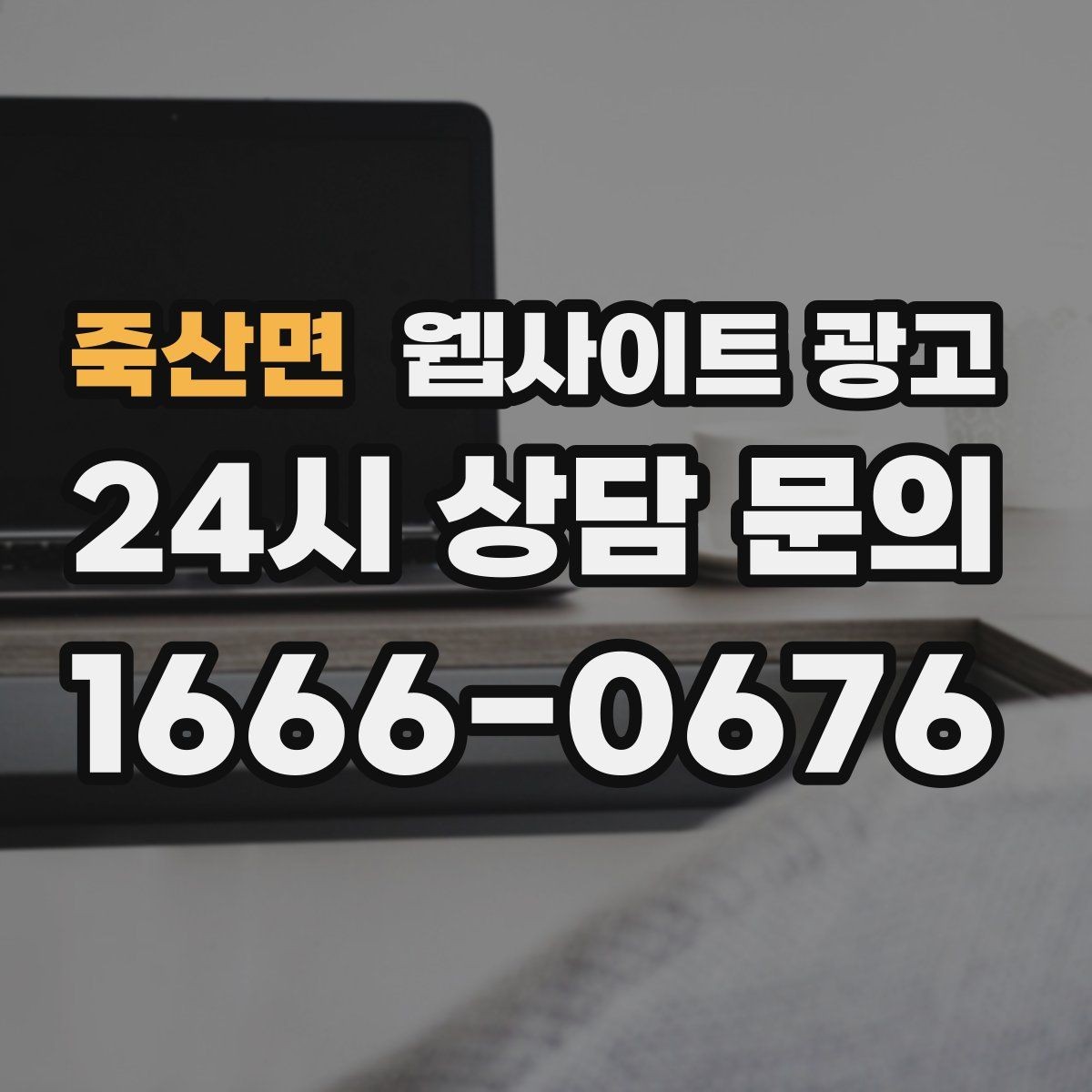 죽산면 웹사이트 광고 상담으로 연결되는 마지막 문장 패턴 모음