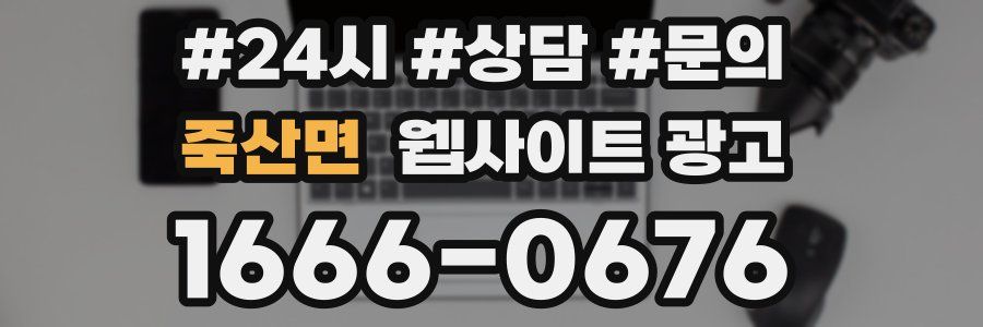 죽산면 웹사이트 광고