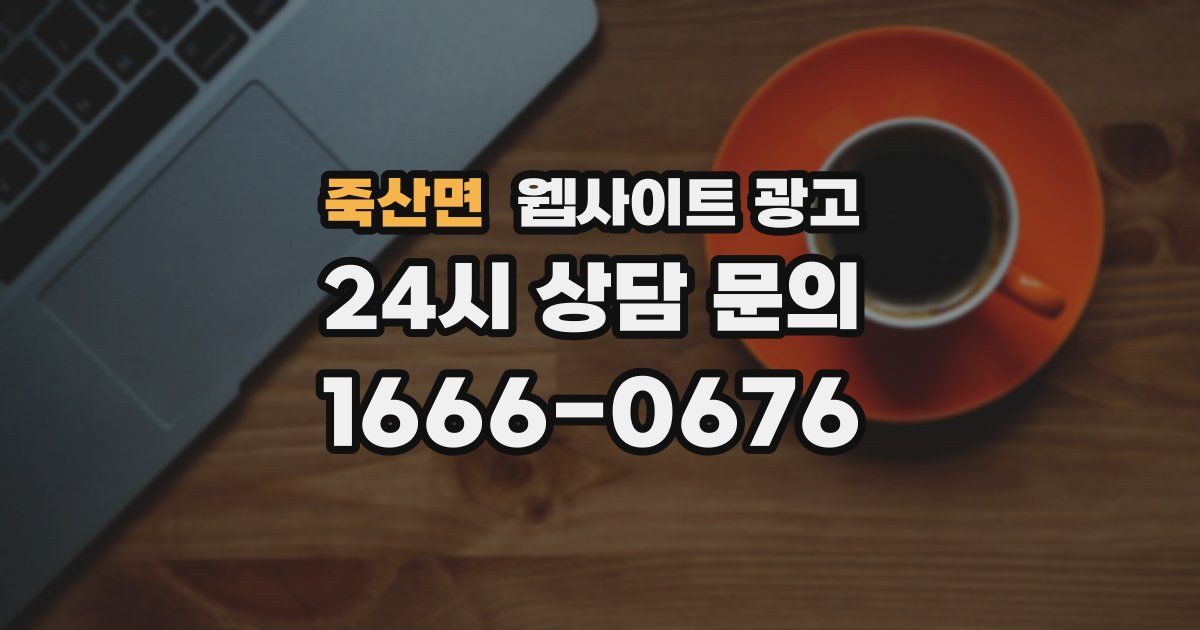 죽산면 웹사이트 광고