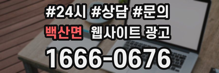 백산면 웹사이트 광고