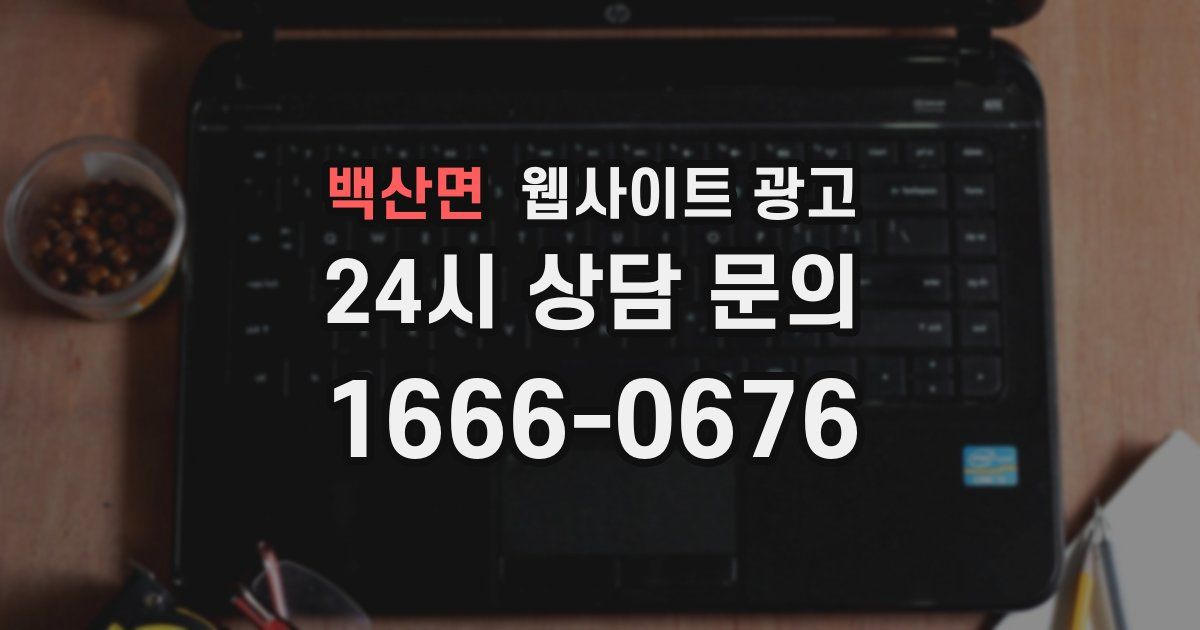 백산면 웹사이트 광고