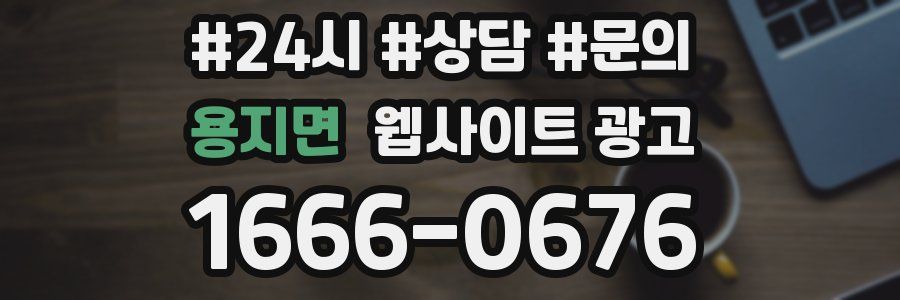 용지면 웹사이트 광고