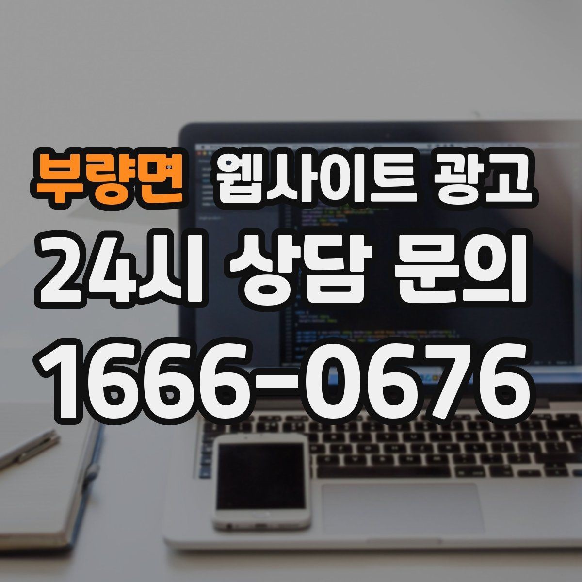 부량면 웹사이트 광고 블로그 글과 홈페이지 글의 역할을 분리하는 방법