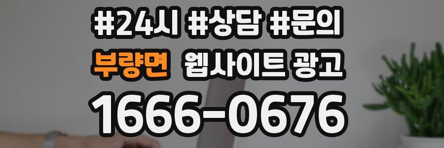 부량면 웹사이트 광고