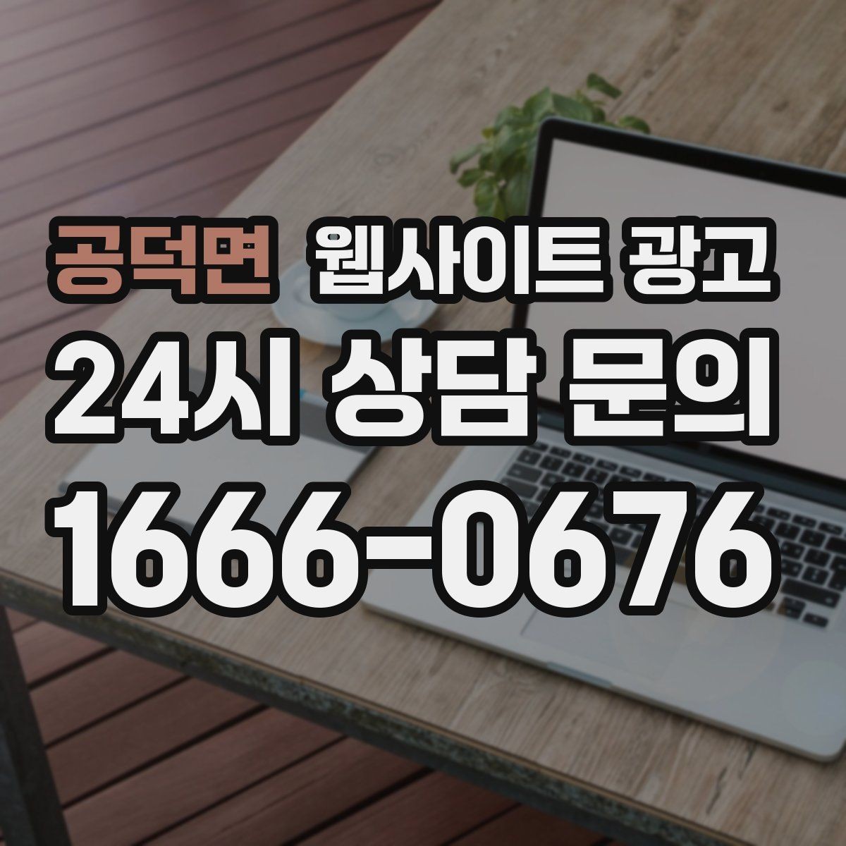 공덕면 웹사이트 광고 우리 대신 지역 게시글을 꾸준히 발행해주는 관리형 운영