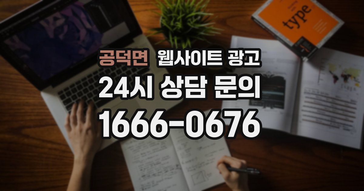 공덕면 웹사이트 광고