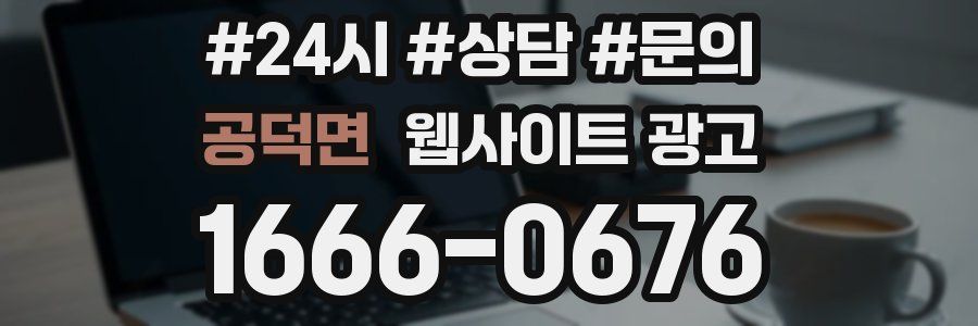 공덕면 웹사이트 광고