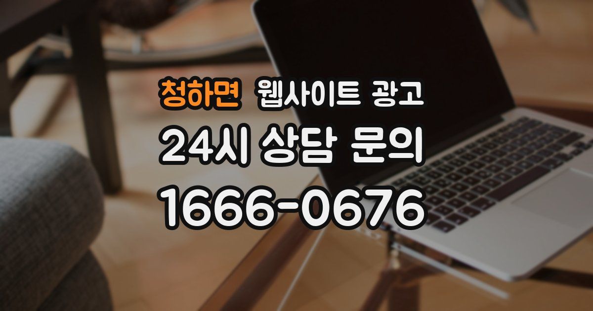 청하면 웹사이트 광고