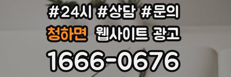 청하면 웹사이트 광고